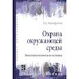 russische bücher: Ксенофонтов Б.С. - Охрана окружающей среды. биотехнологические основы. Учебное пособие