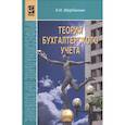 russische bücher: Щербакова В.И. - Теория бухгалтерского учета. Учебник