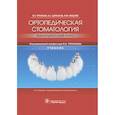 russische bücher: Трезубов В.Н., Щербаков А.С., Мишнёв Л.М.; Под ред - Ортопедическая стоматология. Факультетский курс. Учебник