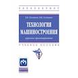 russische bücher: Клепиков В.В., Солдатов В.Ф. - Технология машиностроения: курсовое проектирование