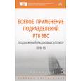 russische bücher: Сосновский А.Д., Кащеев М.М., Дмитриев Д.Д. и др. - Боевое применение подразделений РТВ ВВС. Подвижный радиовысотомер ПРВ-13. Учебник
