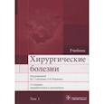 russische bücher: Под ред. В.С. Савельева, А.И. Кириенко - Хирургические болезни. Учебник. В 2 томах. Том 1