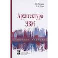 russische bücher: Колдаев В. Д., Лупин С. А. - Архитектура ЭВМ. Учебное пособие