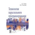 russische bücher: Лупин С.А., Посыпкин М.А. - Технологии параллельного программирования. Учебное пособие