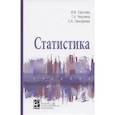 russische bücher: Сергеева И. И., Чекулина Т. А., Тимофеева С. А. - Статистика. Учебник