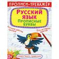 russische bücher:  - Прописи-тренажер. Русский язык. Прописные буквы