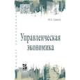 russische bücher: Сажина М.А. - Управленческая экономика. Учебник