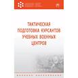 russische bücher: Байрамуков Ю. Б., Драбатулин Е. А., - Тактическая подготовка курсантов учебных военных центров. Учебник