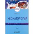 russische bücher: Шабалов Н.П. - Неонатология. Учебное пособие. В 2-х томах. Том 1