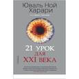 21 урок для XXI века