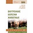 russische bücher: Уша Б.В., Жавнис С.Э., Серегин И.Г. и др. - Внутренние болезни животных
