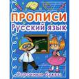 russische bücher:  - Прописи. Русский язык. Строчные буквы