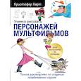 russische bücher:  - Учимся рисовать персонажей мультфильмов. Полное руководство по созданию незабываемых героев