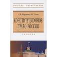 russische bücher: Нарутто С.В., Таева Н.Е. - Конституционное право России: Учебник