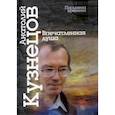 russische bücher: Кузнецов Анатолий Михайлович - Впечатленная душа