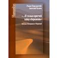 russische bücher: Перельштейн Р.М., Баляев А.Н. - И только притчей тайну сбережешь