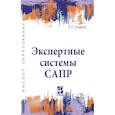 russische bücher: Ездаков А.Л. - Экспертные системы САПР. Учебное пособие. Для вузов