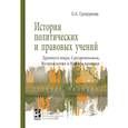 russische bücher: Сухорукова О.А. - История политических и правовых учений Древнего мира, Средневековья, Возрождения и Нового времени. Учебное пособие