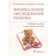 russische bücher: Кильдиярова Р.Р., Лобанов Ю.Ф., Легонькова Т.И. - Физикальное обследование ребенка : учебное пособие