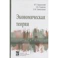 russische bücher: Бардовский В. П., Рудакова О. В., Самородова Е. М. - Экономическая теория: Учебник
