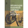 russische bücher: Брагин Л.А., Панкина Т.В. - Организация розничной торговли в сети Интернет. Учебное пособие