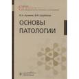 russische bücher: Куликов Ю.А., ЩЕрбаков В.М. - Основы патологии : учебник для медицинских училищ и колледжей