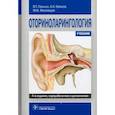 russische bücher: Пальчун В.Т., Крюков А.И., Магомедов М.М. - Оториноларингология : учебник