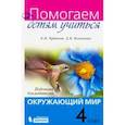 russische bücher: Чудинова Елена Васильевна - Окружающий мир. 4 класс. Подсказки для родителей. ФГОС