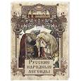 russische bücher: Афанасьев А. - Русские народные легенды