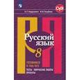 russische bücher: Нарушевич Андрей Георгиевич - Русский язык. 8 класс. Готовимся к ГИА/ОГЭ. Тесты, творческие работы, проекты. ФГОС