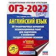 russische bücher: Терентьева О.В., Гудкова Л.М. - ОГЭ 2022. Английский язык. 30 тренировочных вариантов экзаменационных работ для подготовки к ОГЭ