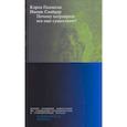 russische bücher: Снайдер Наоми, Гиллиган Кэрол - Почему патриархат все еще существует?