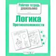 russische bücher: Маврина Л. - Логика.Противоположности