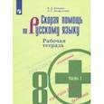 russische bücher: Янченко Владислав Дмитриевич - Скорая помощь по русскому языку. 8 класс. Рабочая тетрадь. В 2-х частях. ФГОС