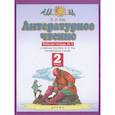 russische bücher: Кац Элла Эльханоновна - Литературное чтение. 2 класс. Рабочая тетрадь №2. ФГОС
