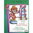 russische bücher: Есенина Светлана Александровна - Как научить писать сочинения 3 класс