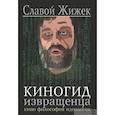 russische bücher: Жижек С. - Киногид извращенца.Кино,философия,идеология