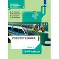 russische bücher: Павлов Дмитрий Игоревич - Робототехника. 2-4 классы. Учебник. В 4-х частях. Часть 4. ФГОС