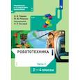 russische bücher: Павлов Дмитрий Игоревич - Робототехника. 2-4 классы. Учебник. В 4-х частях. Часть 2. ФГОС
