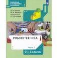 russische bücher: Павлов Дмитрий Игоревич - Робототехника. 2-4 классы. Учебник. В 4-х частях. Часть 1. ФГОС