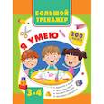 russische bücher: Звонцова О.А., Шакирова А.Т. - Большой тренажер. Я умею 3-4 года