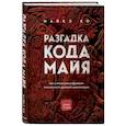 russische bücher: Майкл Ко - Разгадка кода майя: как ученые расшифровали письменность древней цивилизации