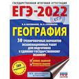 russische bücher: Барабанов В.В., Соловьева Ю.А. - ЕГЭ-2022. География 30 тренировочных вариантов экзаменационных работ для подготовки к единому государственному экзамену