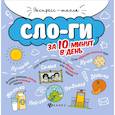 russische bücher: Буряк Мария Викторовна - Слоги за 10 минут в день