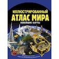 russische bücher:  - Иллюстрированный атлас мира. Новейшие карты