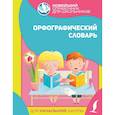 russische bücher:  - Орфографический словарь для начальной школы