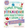 russische bücher: Гаврина С.Е, Кутявина, Н.Л., Топоркова И.Г., Щербинина С.В. - Лучшие упражнения по подготовке к школе