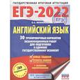russische bücher: Музланова Е.С. - ЕГЭ 2022 Английский язык. 30 тренировочных вариантов экзаменационных работ для подготовки к ЕГЭ