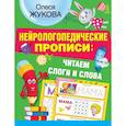 russische bücher: Жукова О.С. - Нейрологопедические прописи: читаем слоги и слова