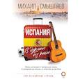 russische bücher: Смышляев М.А. - Испания. В дурмане без риохи